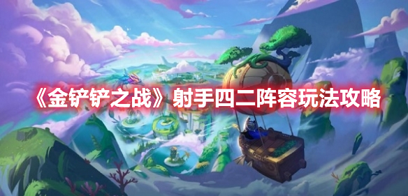 《金鏟鏟之戰(zhàn)》射手四二陣容玩法攻略
