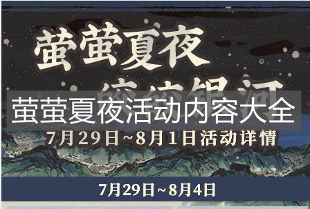 《江南百景圖》螢螢夏夜活動內容大全