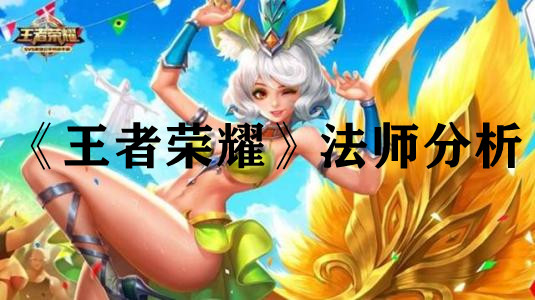 《王者榮耀》法師分析