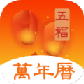 五福萬(wàn)年歷