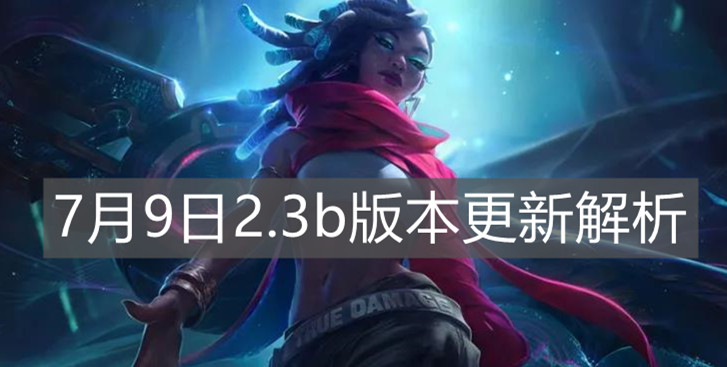 《英雄聯盟手游》7月9日2.3b版本更新解析