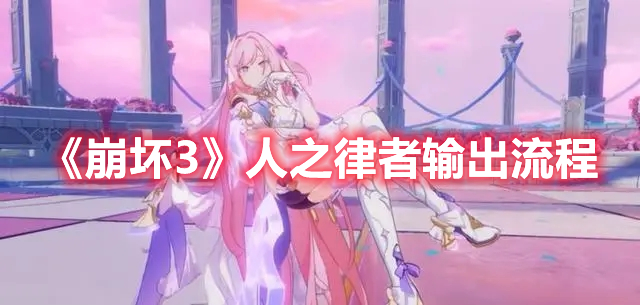 《崩壞3》人之律者輸出流程