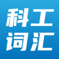 科工詞匯在線