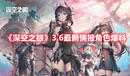 《深空之眼》3.6最新情報角色爆料