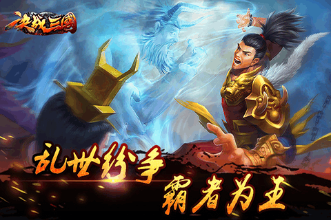 決戰(zhàn)三國(guó)手機(jī)版