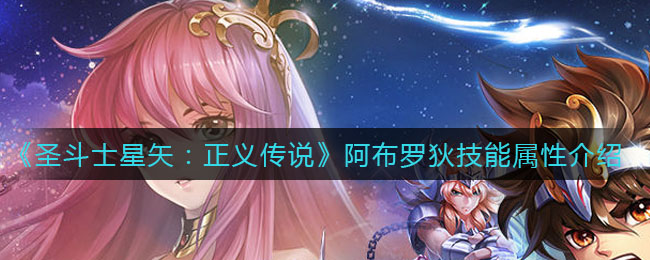 《圣斗士星矢：正義傳說》阿布羅狄技能屬性詳解