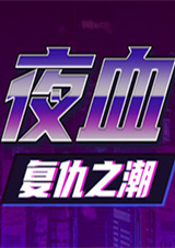 夜血：復仇之潮