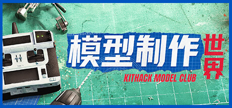 模型制作世界