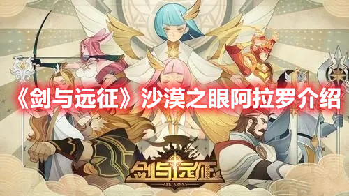 《劍與遠(yuǎn)征》沙漠之眼阿拉羅介紹