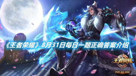 《王者榮耀》8月31日每日一題正確答案介紹