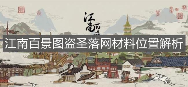 《江南百景圖》盜圣落網材料位置解析
