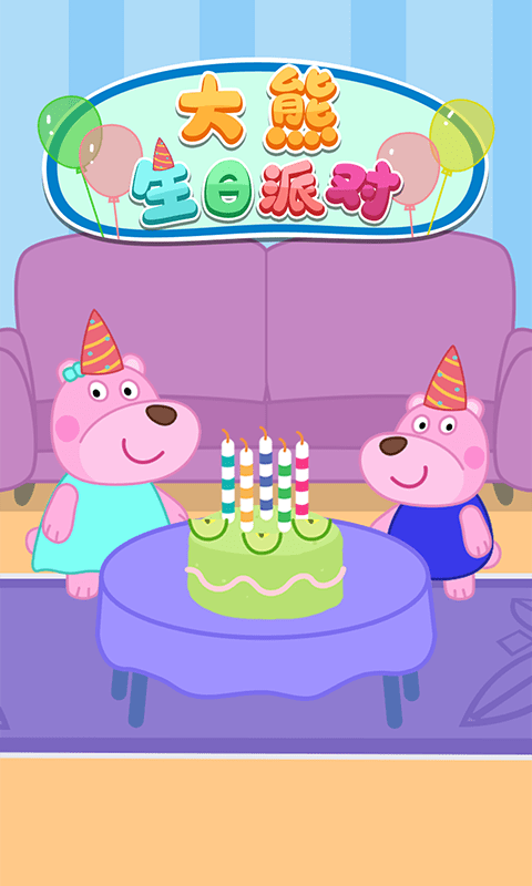 大熊生日派對