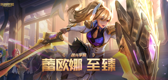 《LOL》戰(zhàn)斗學(xué)院魔法引擎限時銷售