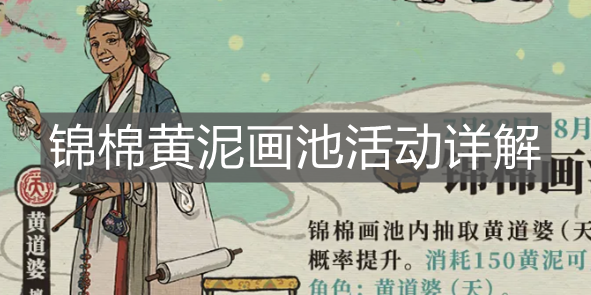 《江南百景圖》錦棉黃泥畫池活動詳解