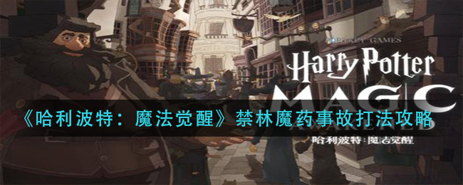 《哈利波特：魔法覺醒》禁林魔藥事故打法介紹