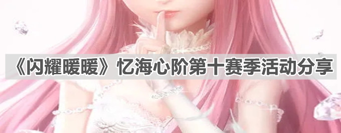 《閃耀暖暖》憶海心階第十賽季活動分享