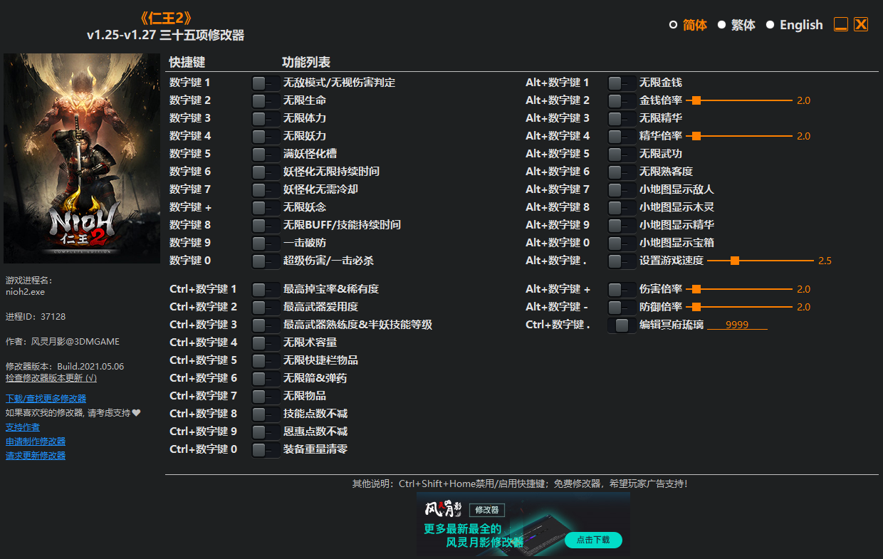 《仁王2》v1.25-v1.27三十五項修改器