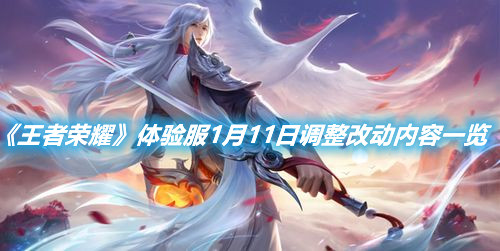 《王者榮耀》體驗服1月11日調整改動內容一覽