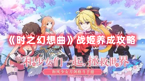 《時之幻想曲》戰姬養成攻略