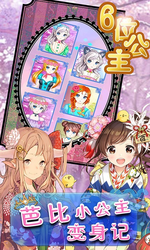 芭比小公主變身記