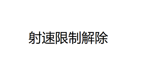 《求生之路2》射速限制解除MOD