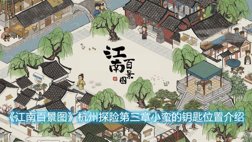 《江南百景圖》杭州探險(xiǎn)第三章小蠻的鑰匙在哪