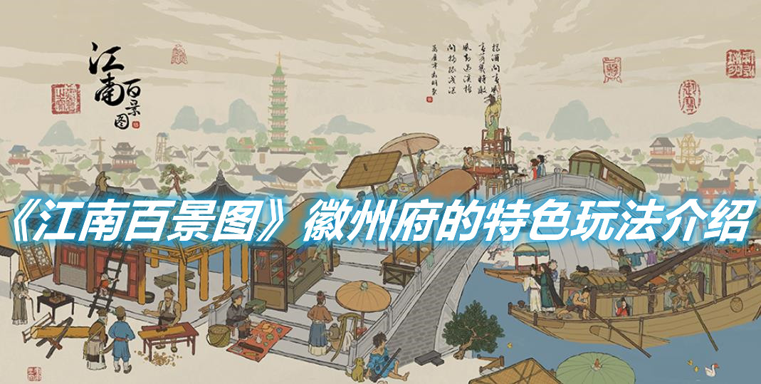 《江南百景圖》徽州府的特產(chǎn)有哪些