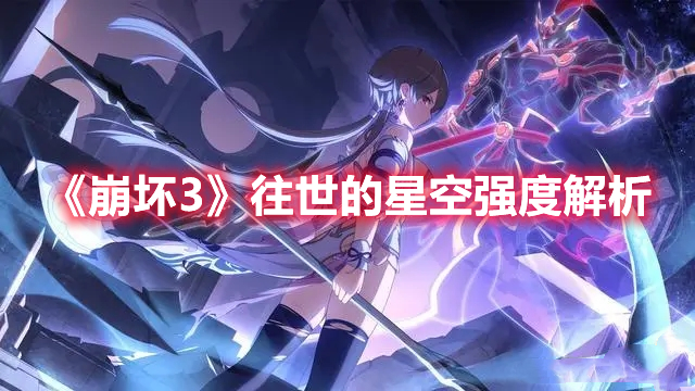 《崩壞3》往世的星空強(qiáng)度解析