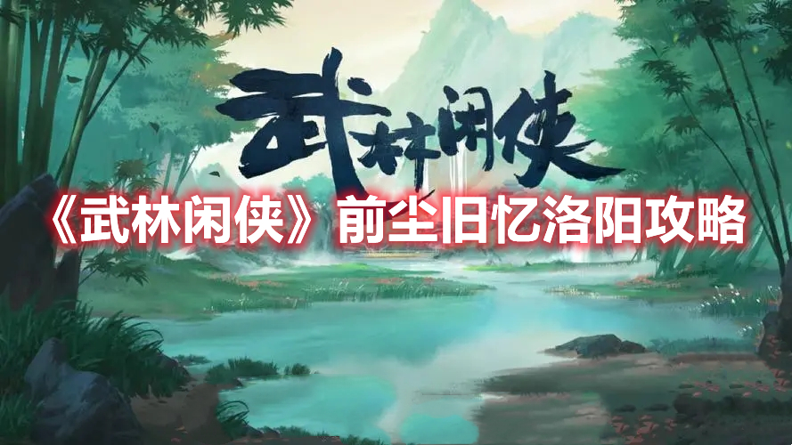 《武林閑俠》前塵舊憶洛陽攻略