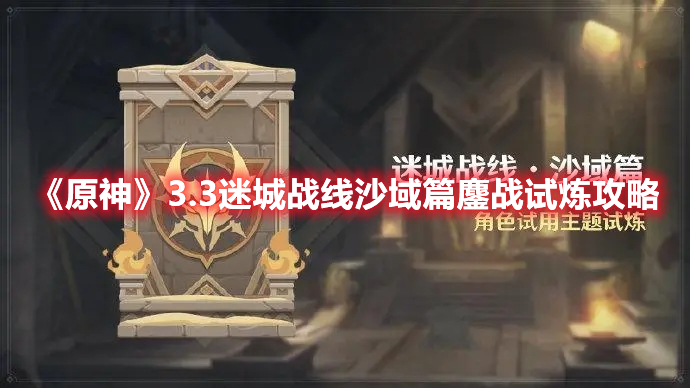 《原神》3.3迷城戰線沙域篇鏖戰試煉攻略