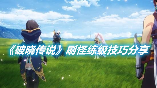 《破曉傳說(shuō)》刷怪練級(jí)技巧分享