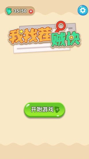 我找茬賊快紅包版