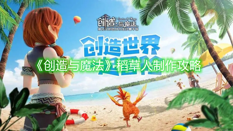 《創造與魔法》稻草人制作攻略