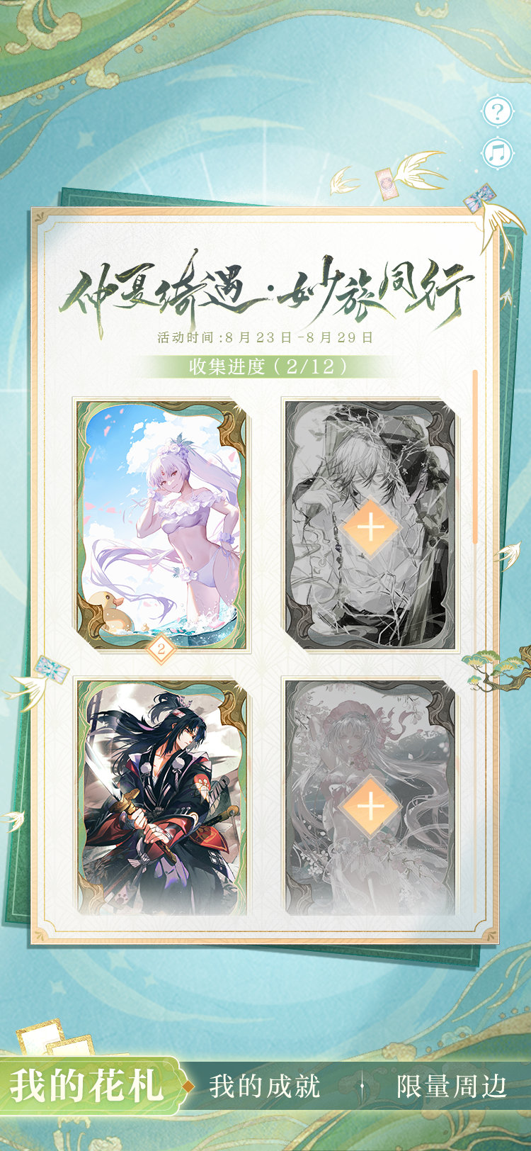 《陰陽師》仲夏綺遇妙旅同行活動介紹