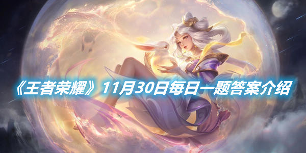 《王者榮耀》11月30日每日一題答案介紹