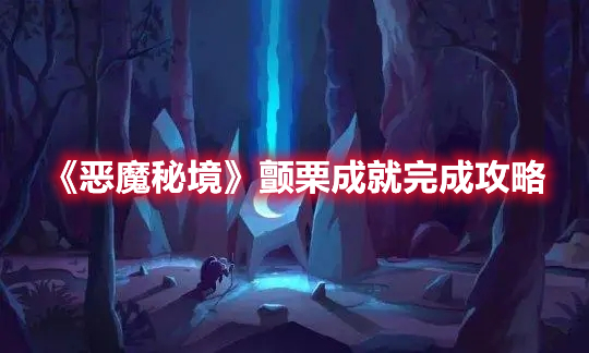 《惡魔秘境》顫栗成就完成攻略