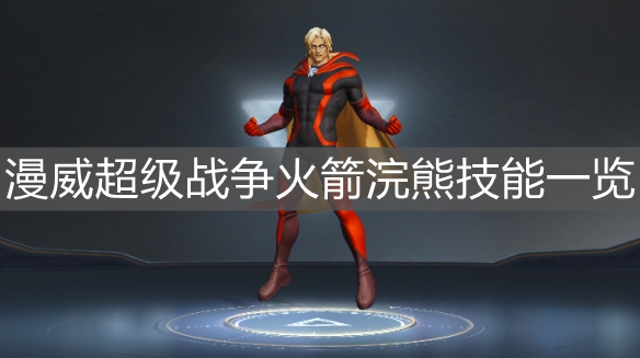 《漫威超級(jí)戰(zhàn)爭(zhēng)》火箭浣熊技能一覽