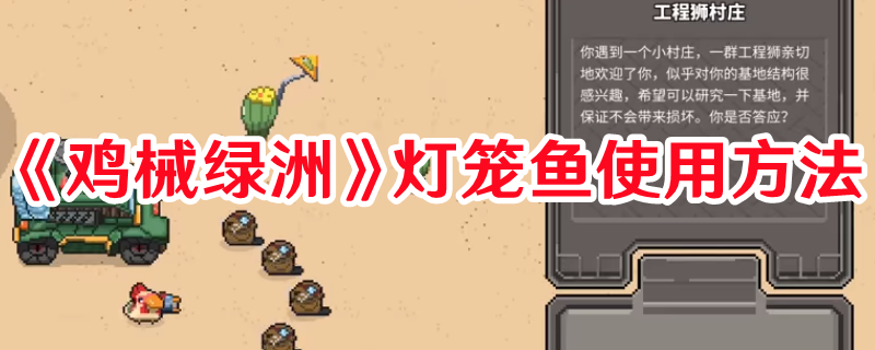 《雞械綠洲》燈籠魚使用方法