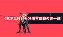《瓦羅蘭特》6.05版本更新內容一覽