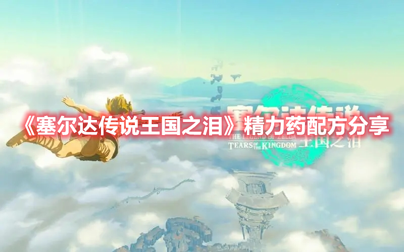 《塞爾達傳說王國之淚》精力藥配方分享