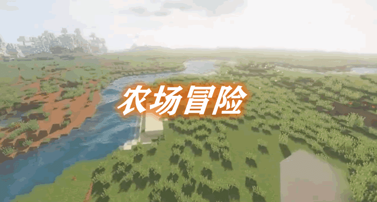 《我的世界》農場冒險FarmAdventureMod