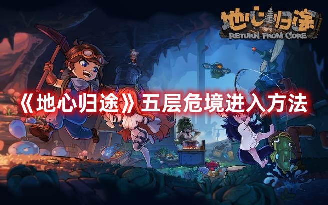《地心歸途》五層危境進入方法