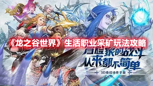 《龍之谷世界》生活職業采礦玩法攻略