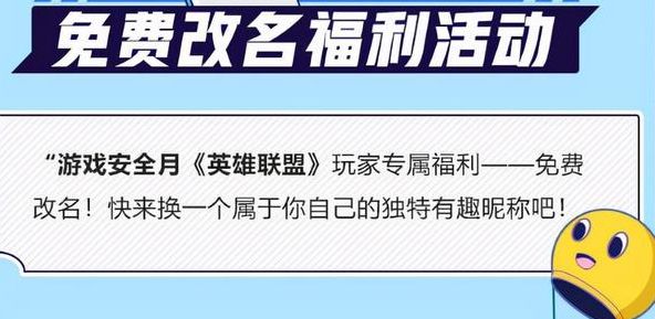 《英雄聯盟手游》2021免費改名福利活動參與方法介紹