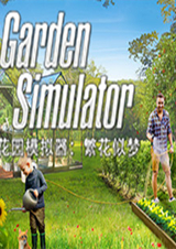 花園模擬器：繁花似夢