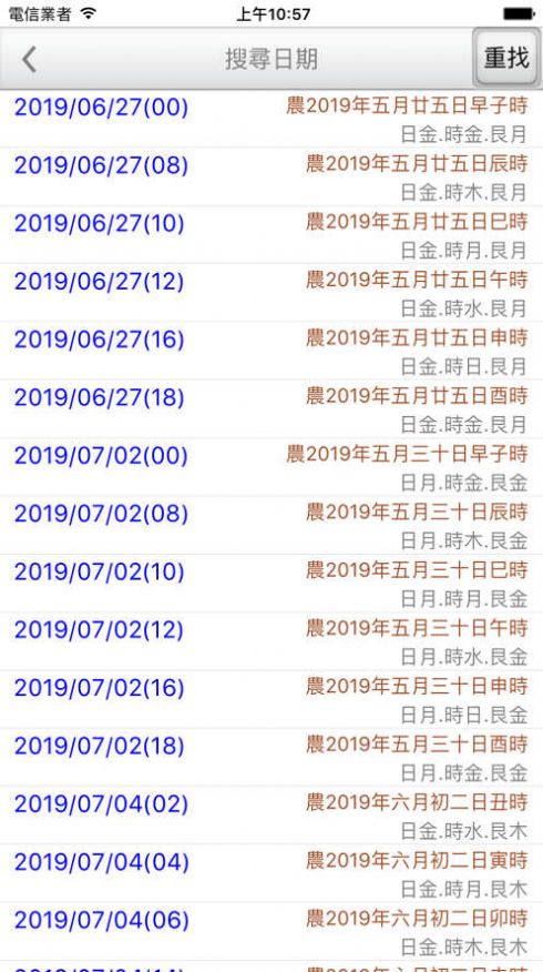 天元烏兔萬年歷app