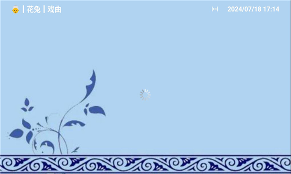 花兔戲曲