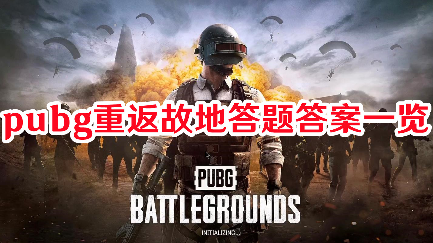 pubg重返故地答題答案一覽