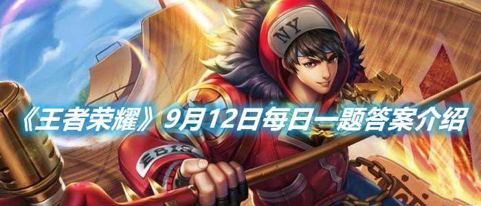 《王者榮耀》9月12日每日一題答案介紹