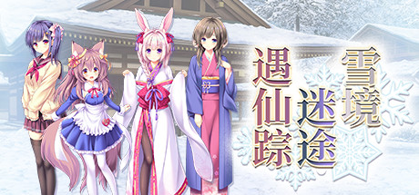 雪境迷途遇仙蹤
